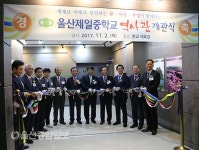 울산제일중학교 역사관 개관식 개최