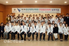 울산대병원 건강증진센터 제7회 건강증진의학 심포지엄 개최