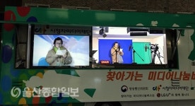 울산시청자미디어센터, 찾아가는 미디어 나눔버스 운영