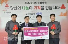 금호석유화학(주), 이웃돕기 나눔 성금 전달식