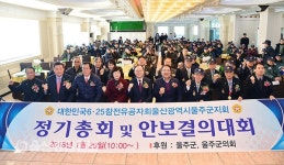 6.25참전유공자회 울주군지회 정기총회 및 안보결의대회
