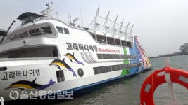 고래 바다 여행선-동해의 푸른 꿈을 찾아