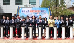 울산 남구 치매안심센터 기공식 개최