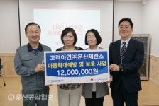 고려아연(주)온산제련소, 아동학대예방 및 보호사업에 1천2백만원 전달