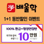 배울학, 동반수강 시 10만원 추가 할인 제공하는 1+1 동반할인 이벤트 오픈