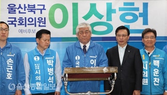 민주당 이상헌 울산 북구 국회의원 예비후보, 후보 확정 관련 기자회견 가져