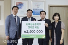 초록우산 어린이재단, 현대청운중학교 장학금 250만원 전달