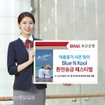 BNK부산銀, 여름휴가 시즌 앞두고 Blue N Kool 환전‧송금 페스티벌 실시