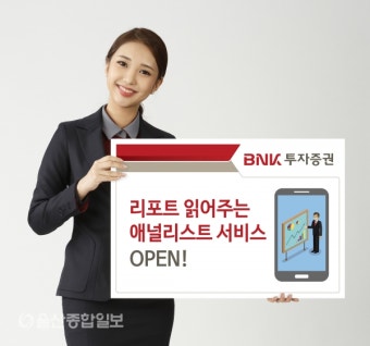 BNK투자증권, '리포트 읽어주는 애널리스트' 서비스 오픈