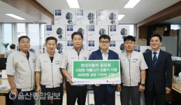 현대자동차 공조회, 우정동 관내 저소득 세대에 선풍기 100대 지원