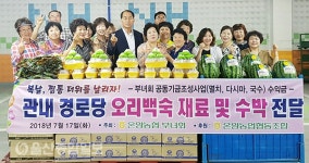 울산 온양농협, 초복 맞아 어르신들께 오리백숙 및 수박 전달