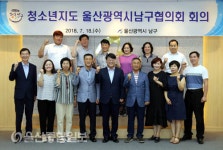 울산 남구, 청소년지도 울산광역시남구협의회 하절기 합동점검 회의 개최
