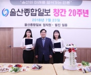 새로운 20년 준비… 울산종합일보, 창간 20주년 기념식 개최