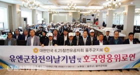 대한민국6‧25참전유공자회 울주군지회, 유엔군 참전의 날 기념 호국영웅 위로연