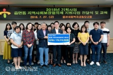 읍면동 지역사회보장협의체 지원사업 전달식 및 교육