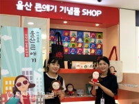 울산큰애기 캐릭터, 면세점서도 만난다