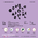 울산 중구 종갓집예술창작소, 우리동네 찰칵전2 접수