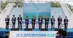 한국동서발전, 경주풍력 발전소 준공식 개최