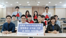 이루하 국어수학전문학원, 방학특강 수익금 400만원 전달