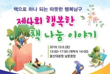 울산 남구, 제4회 행복한 책 나눔 이야기행사 개최