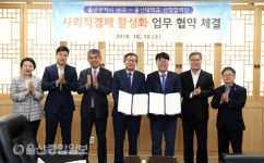 울산 남구‧울산대 산학협력단, 사회적 경제 활성화 협약 체결