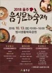 울산 울주군, 2018 울주음식문화축제 13일 팡파르