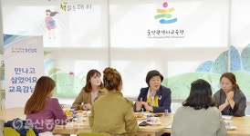 노옥희 울산시교육감, 제4회 미소인! 시민과 만나는 교육감 실시