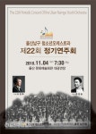 울산 남구 청소년오케스트라, 제22회 정기연주회 개최