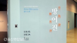 방어진, 파도와 바람이 들려주는 삶의 노래