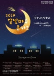 울산 중구, 12월4일까지 2018 달빛마루 콘서트 진행