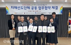 울산 울주치매안심센터, 치매선도단체 협약 체결