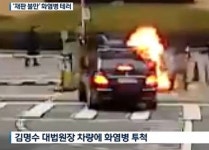 대법원장 차량에 화염병 테러 사건 충격... 억울함을 이기지 못하고