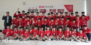 BNK부산銀, 행복한 금융‧진로캠프 실시