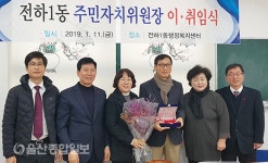 울산 동구 전하1동 주민자치위원장 이임식