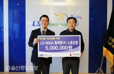 LS니꼬동제련 노동조합, 성금 500만원 전달