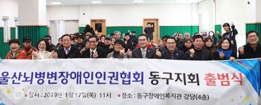 울산뇌병변장애인인권협회 동구지회 출범