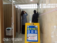 울산 남구도시관리공단, 불법촬영 카메라 집중 점검