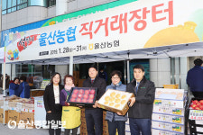 울산농협, 4일간 설맞이 직거래장터 개장