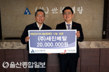 (주)세진메탈, 이웃사랑 성금 전달