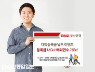 BNK부산銀, 등록금 납부 고객위한 해외연수 이벤트 실시