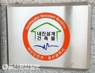 울산 북구, 지역 내 23개 공공건축물 지진안정성 표시 획득