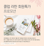 호텔현대 울산경주목포, 클럽 라한 회원 프로모션