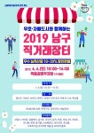 우호자매도시와 함께하는 ‘2019 남구 직거래 장터’ 개장