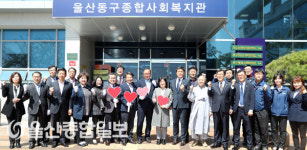 울산동구종합사회복지관, 동구 행복 함께 만들기‘ 동행식 개최