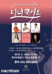 롯데호텔울산, 가정의 달 기념 디너콘서트 개최
