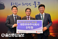 대한유화(주), 울주군 저소득층·사회복지시설 지원금 5억원 전달