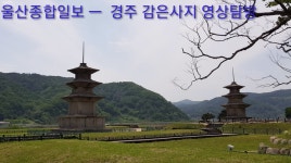 [울산종합일보]   영상탐방