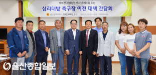 고호근 울산시의회 부의장, 태화강 십리대밭 축구장 이전 대책 간담회 개최
