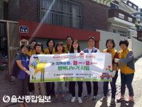 울산 북구 염포동지역사회보장협의체, 취약계층 주거환경 개선사업