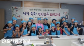 울산 북구 드림스타트, 요리교실 진행